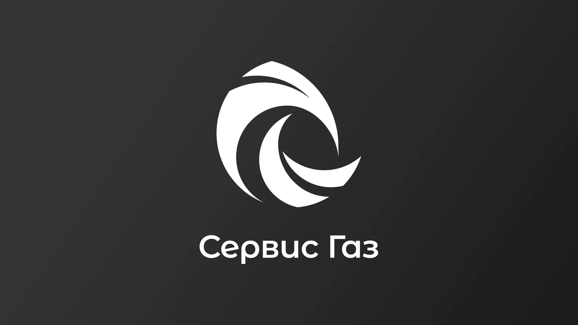 Создание логотипа газовой компании «Сервис Газ» в Приморско-Ахтарске